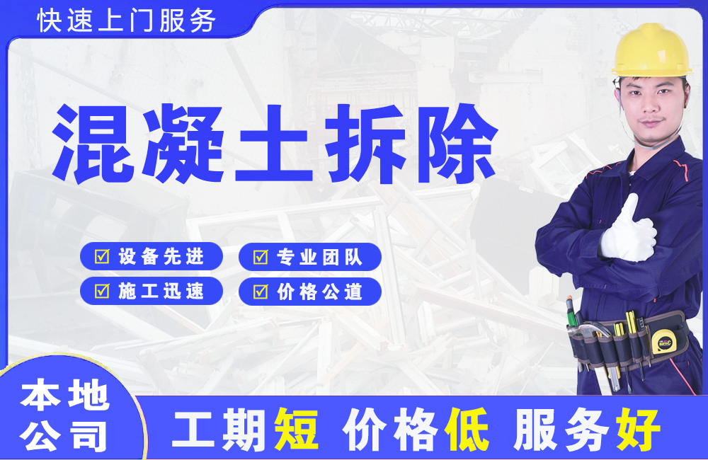 砀山混凝土拆除