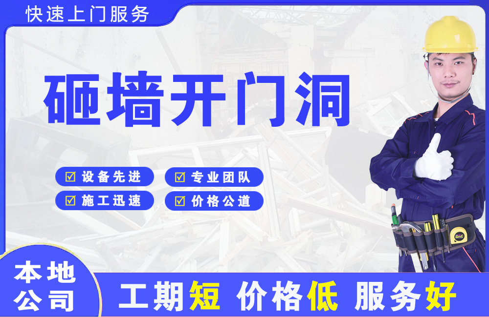 砀山砸墙开门洞