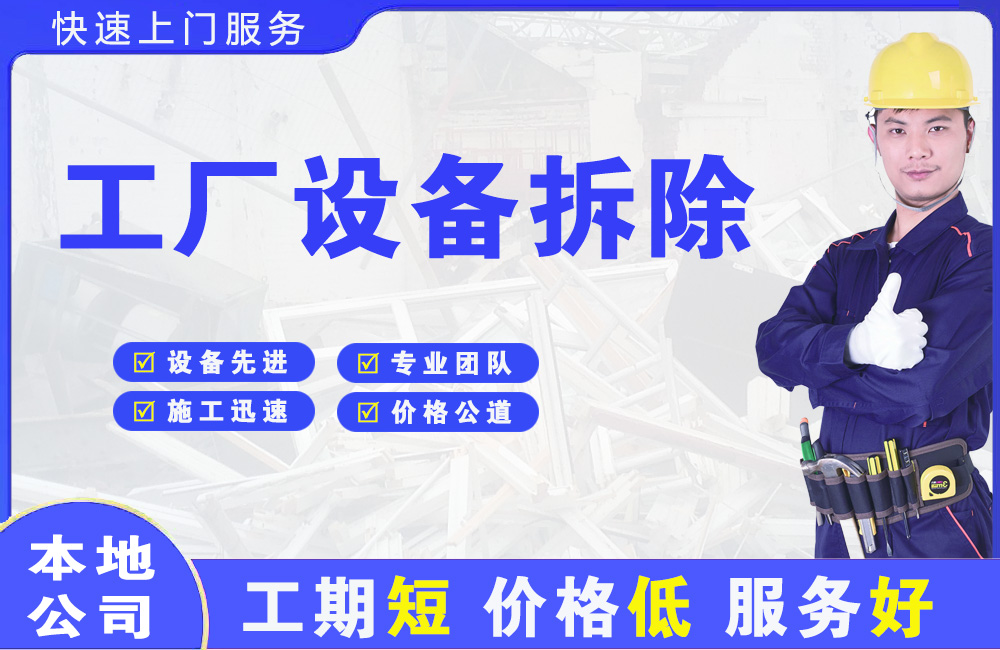 砀山工厂设备拆除